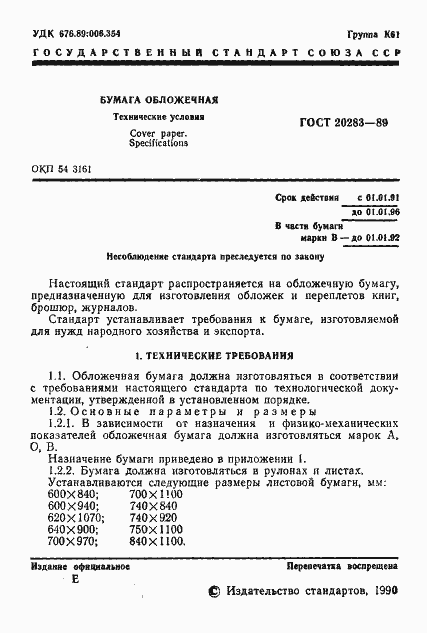 Страница 2 ГОСТ 20283-89