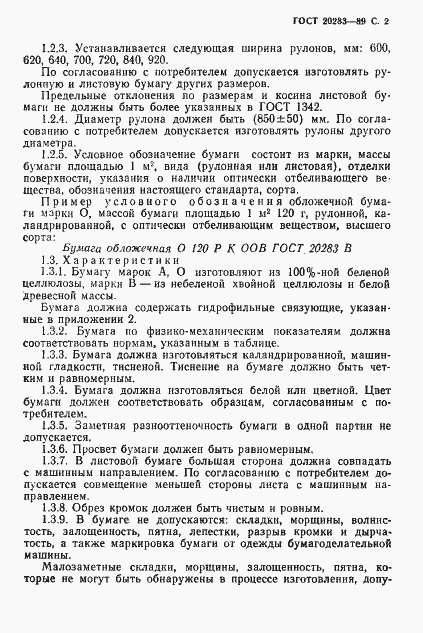 Страница 3 ГОСТ 20283-89