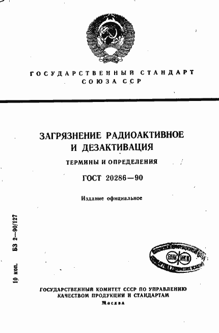 Страница 1 ГОСТ 20286-90