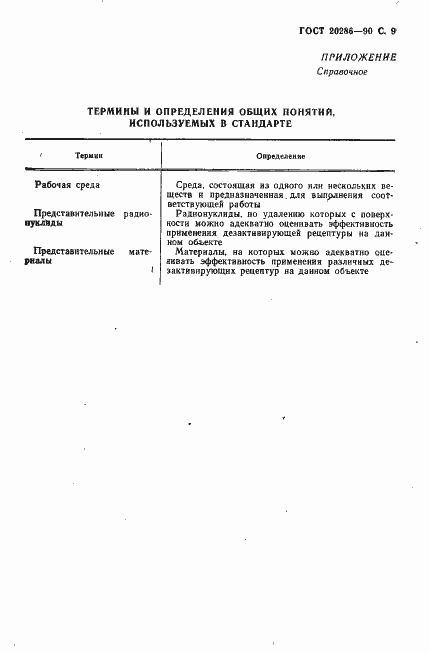 Страница 10 ГОСТ 20286-90