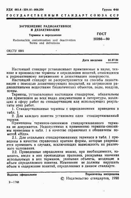 Страница 2 ГОСТ 20286-90