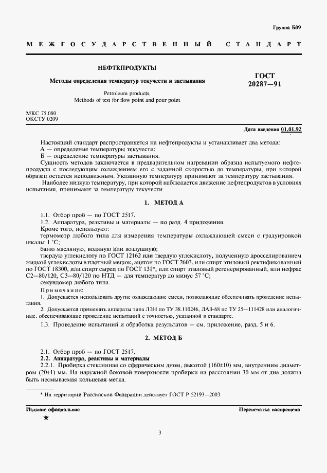 Страница 3 ГОСТ 20287-91