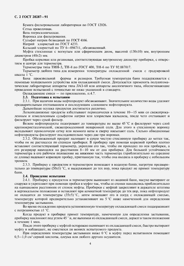 Страница 4 ГОСТ 20287-91