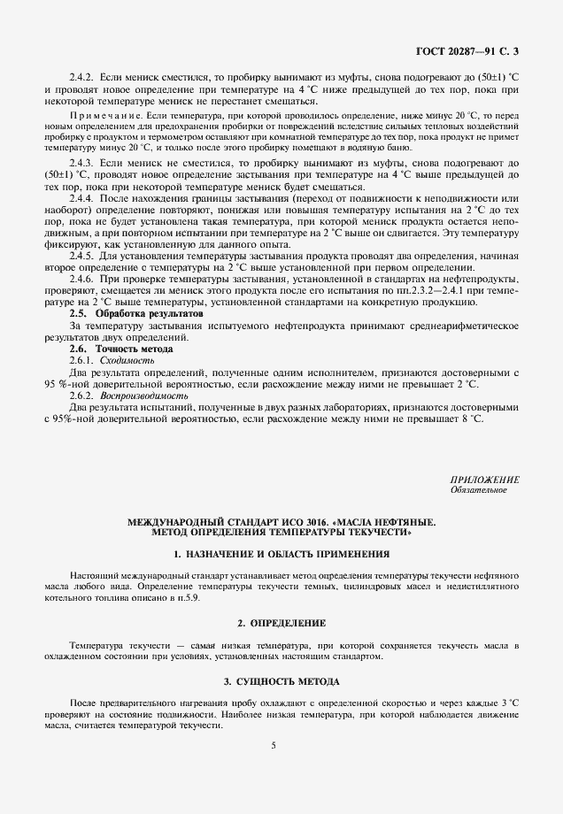 Страница 5 ГОСТ 20287-91