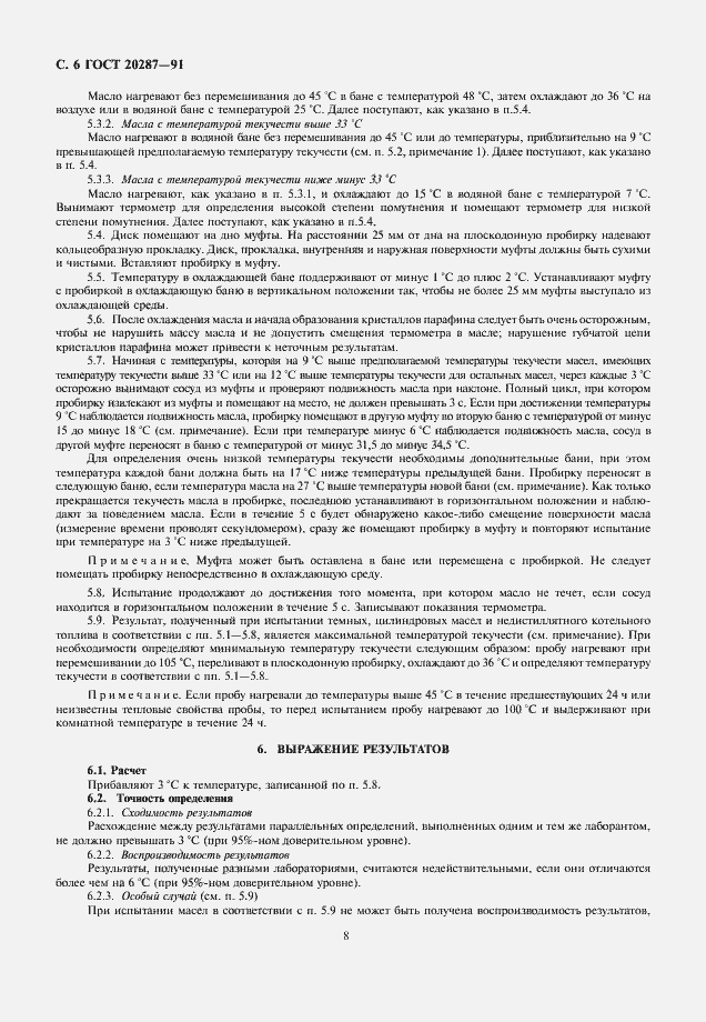 Страница 8 ГОСТ 20287-91