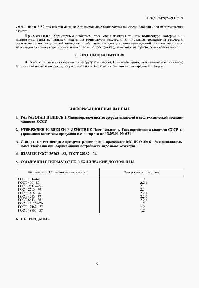 Страница 9 ГОСТ 20287-91