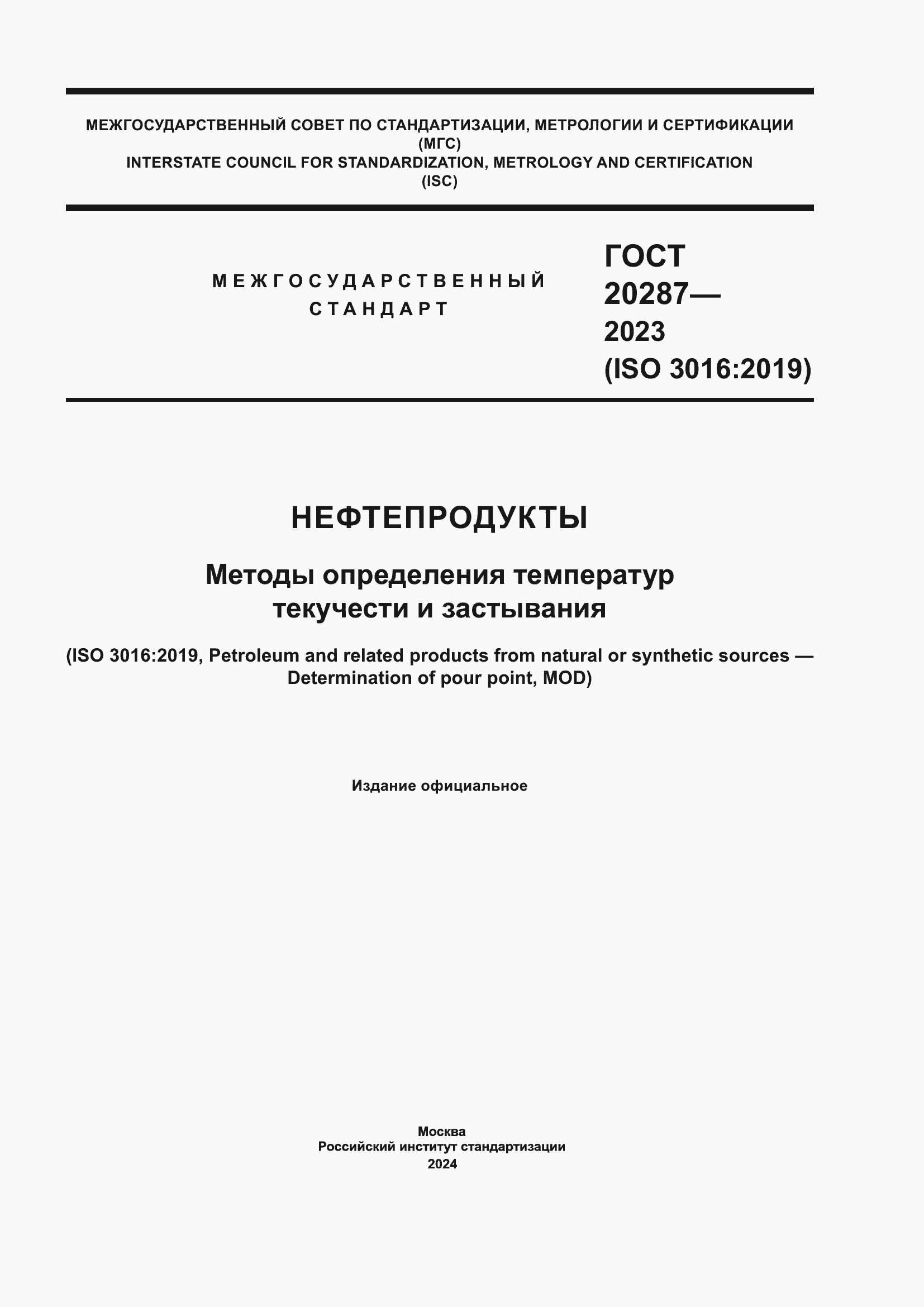 Страница 1 ГОСТ 20287-2023