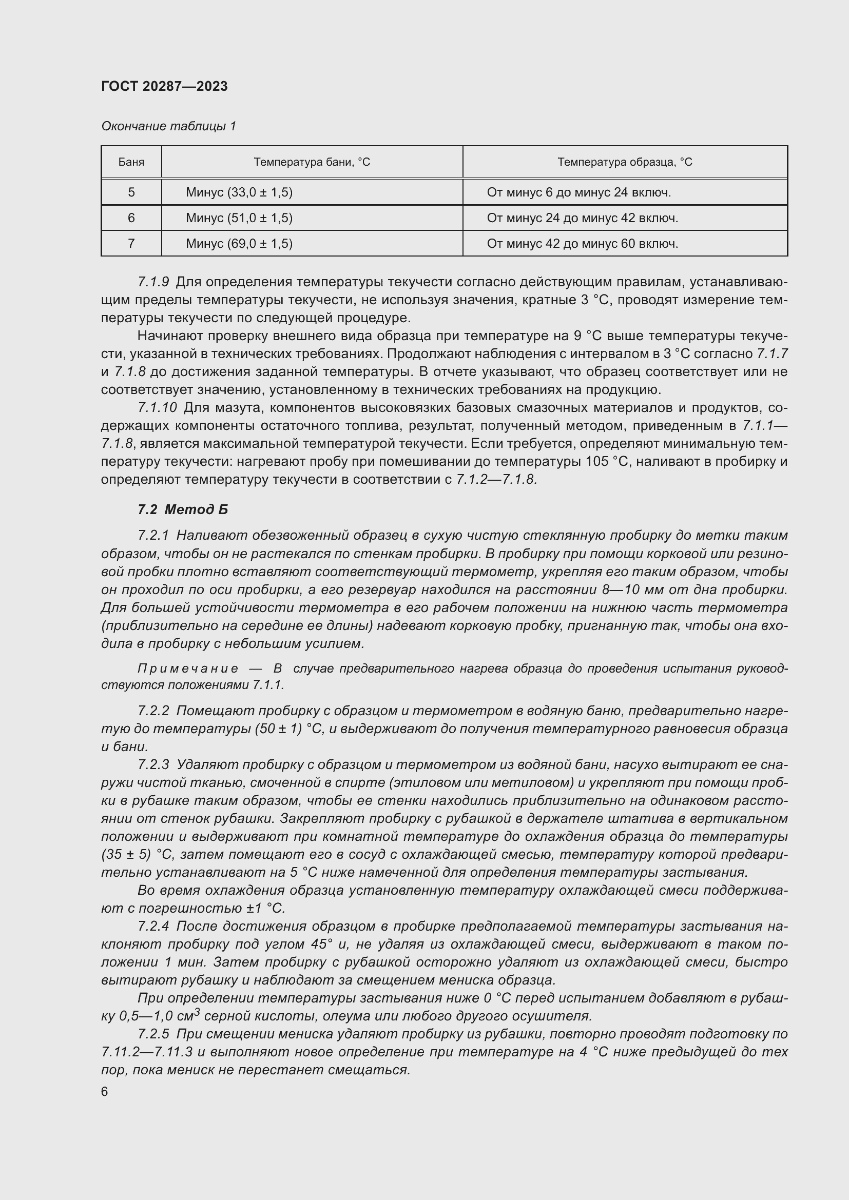 Страница 10 ГОСТ 20287-2023