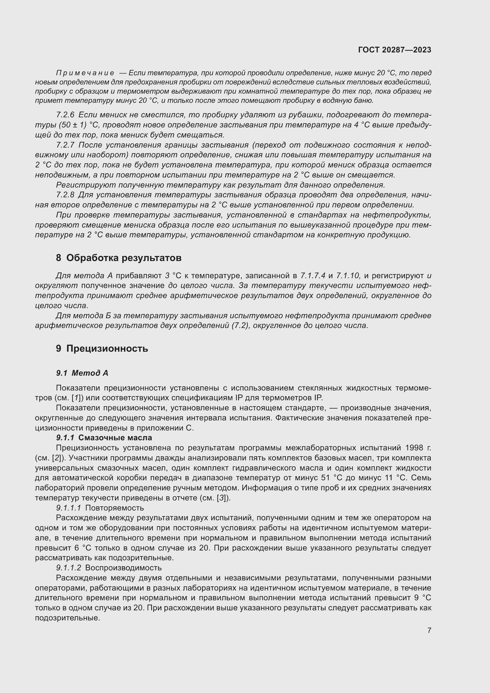 Страница 11 ГОСТ 20287-2023