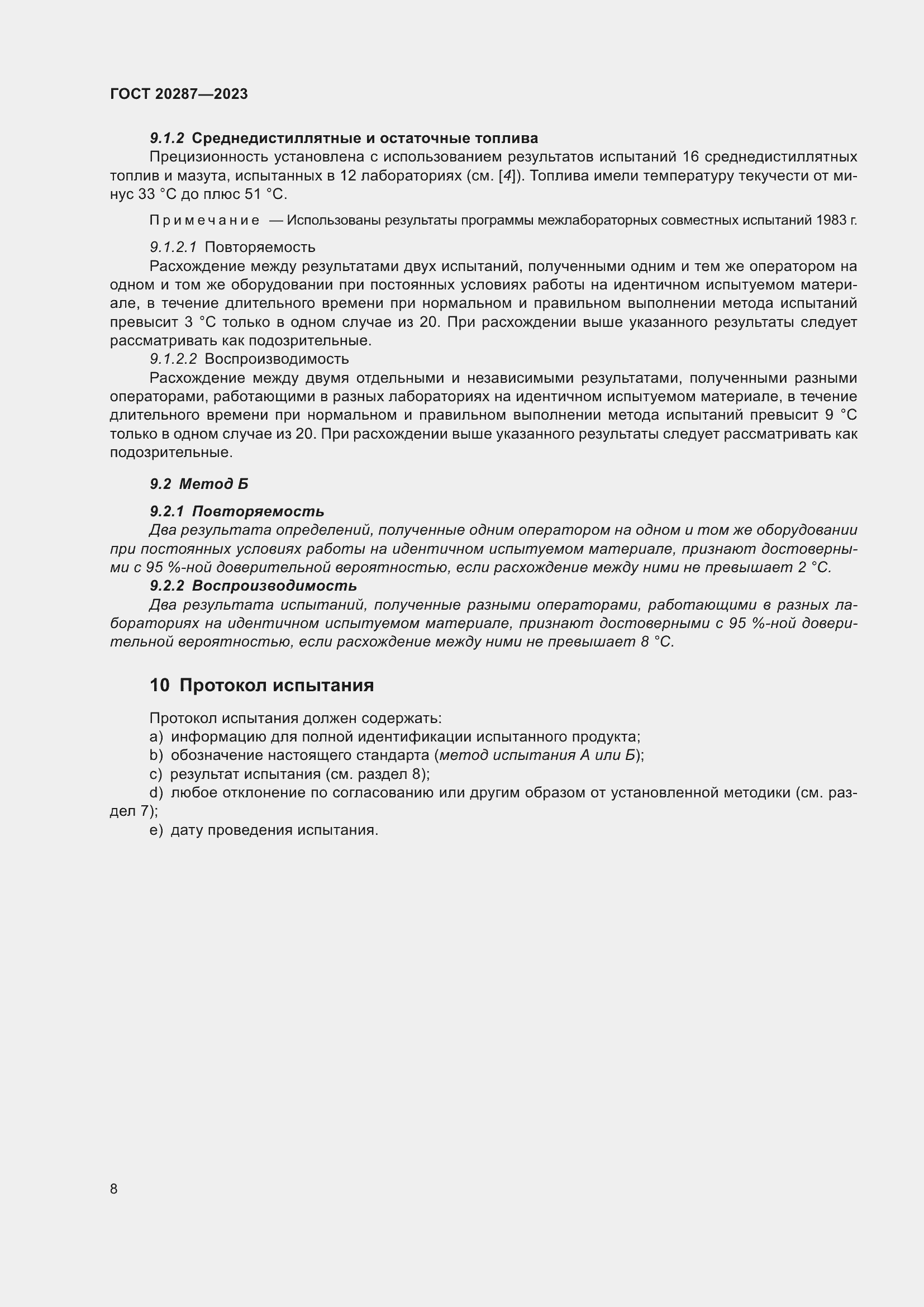 Страница 12 ГОСТ 20287-2023