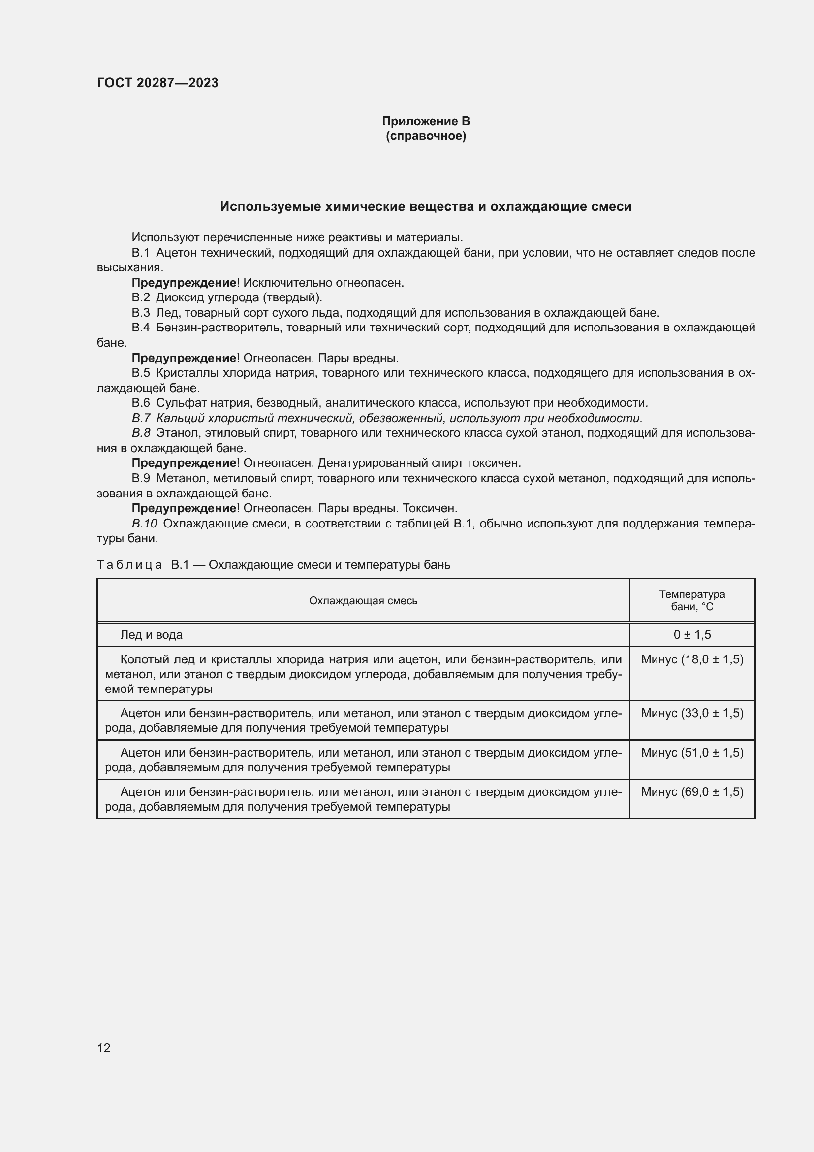 Страница 16 ГОСТ 20287-2023