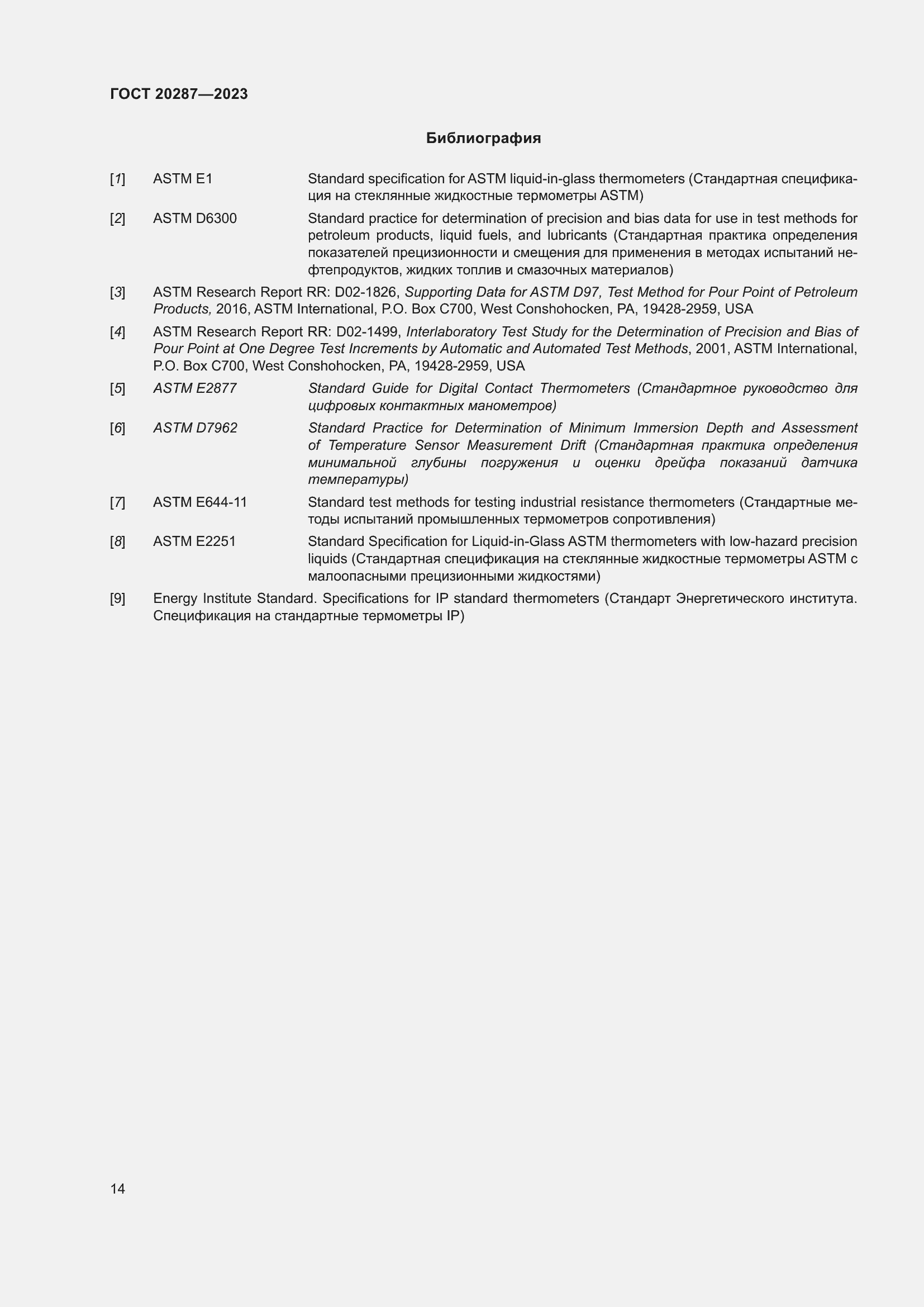 Страница 18 ГОСТ 20287-2023