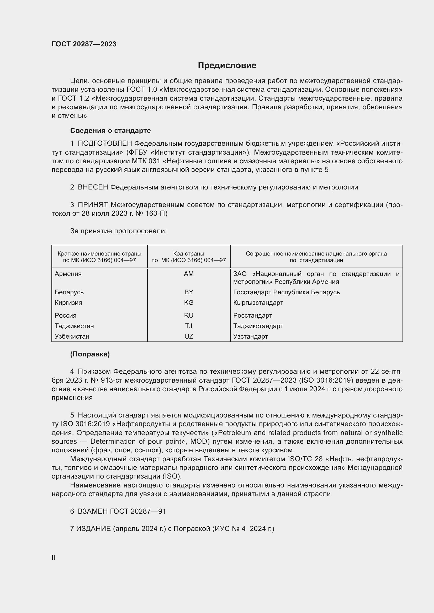 Страница 2 ГОСТ 20287-2023