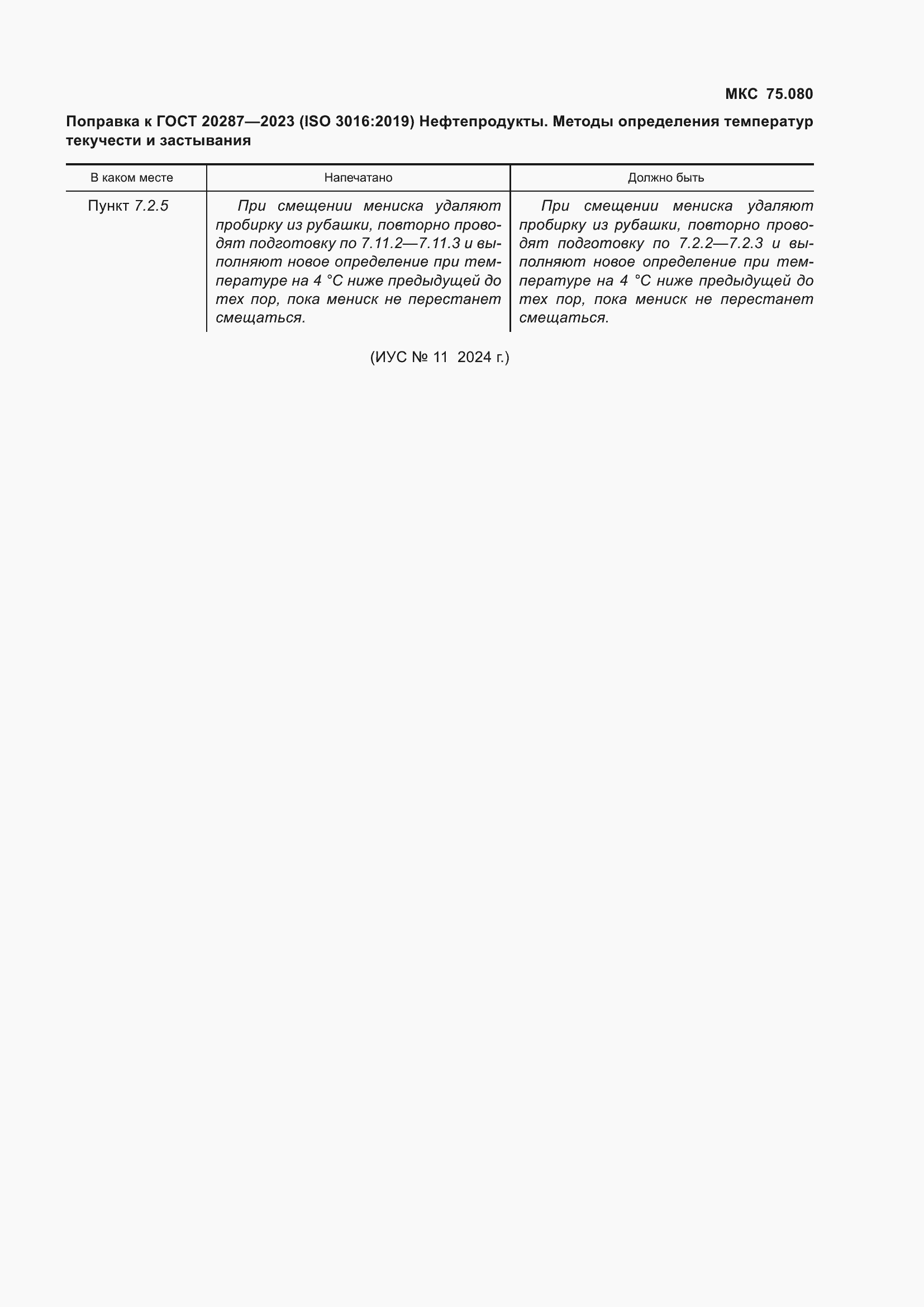 Страница 21 ГОСТ 20287-2023