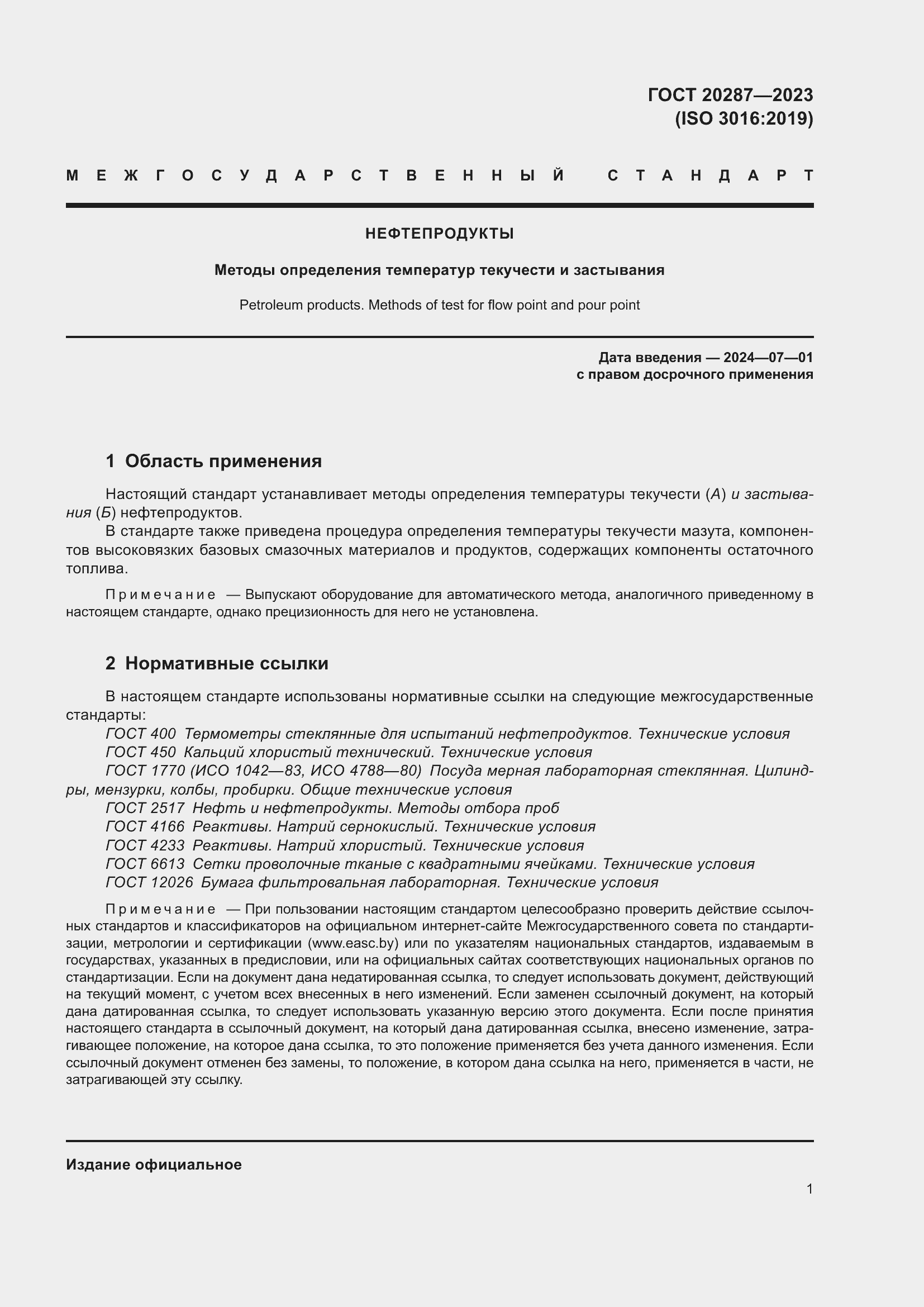 Страница 5 ГОСТ 20287-2023