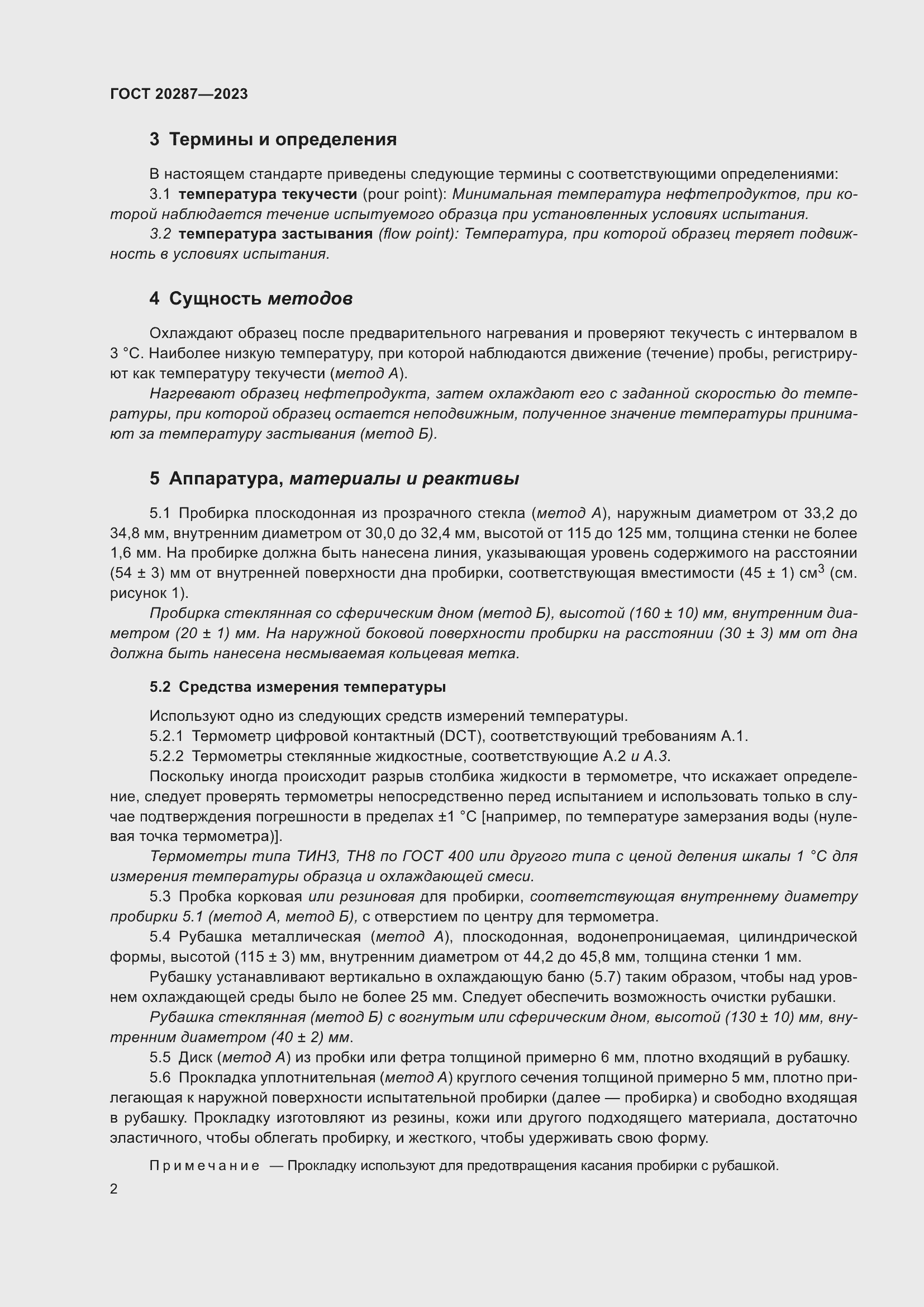 Страница 6 ГОСТ 20287-2023