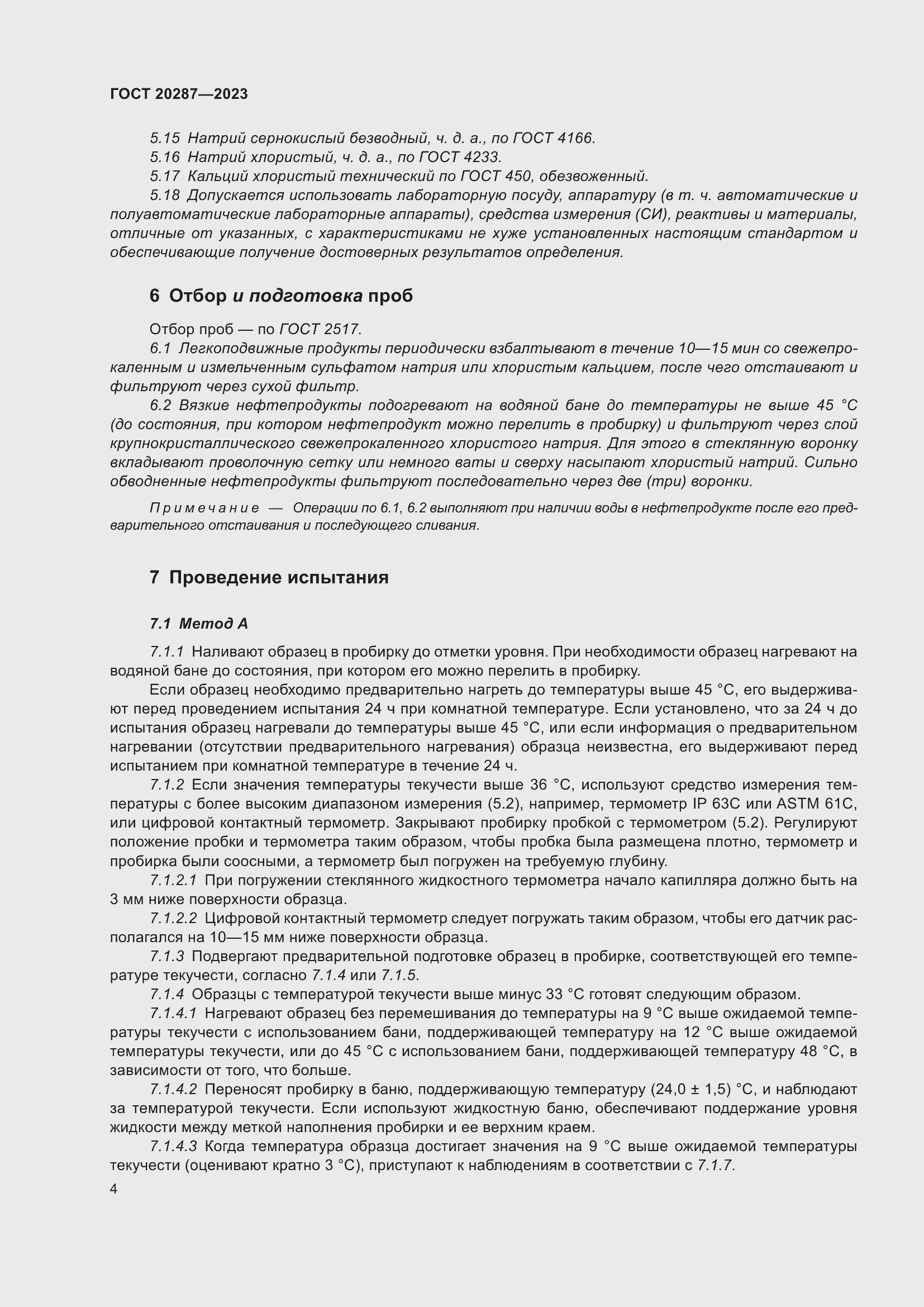 Страница 8 ГОСТ 20287-2023