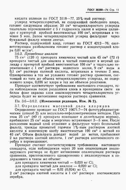 Страница 12 ГОСТ 20288-74