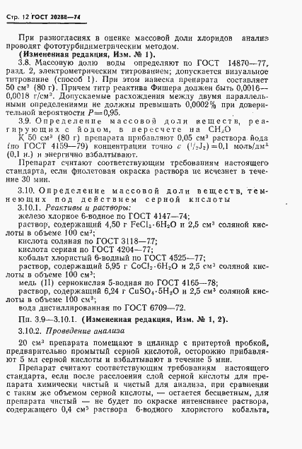 Страница 13 ГОСТ 20288-74