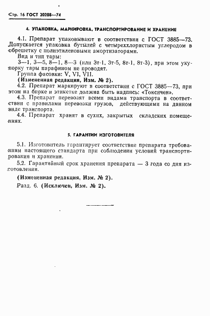 Страница 17 ГОСТ 20288-74