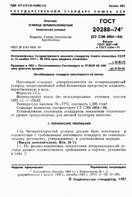 Страница 2 ГОСТ 20288-74