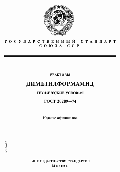 Страница 1 ГОСТ 20289-74