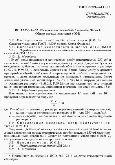 Страница 14 ГОСТ 20289-74