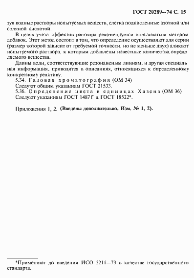 Страница 16 ГОСТ 20289-74