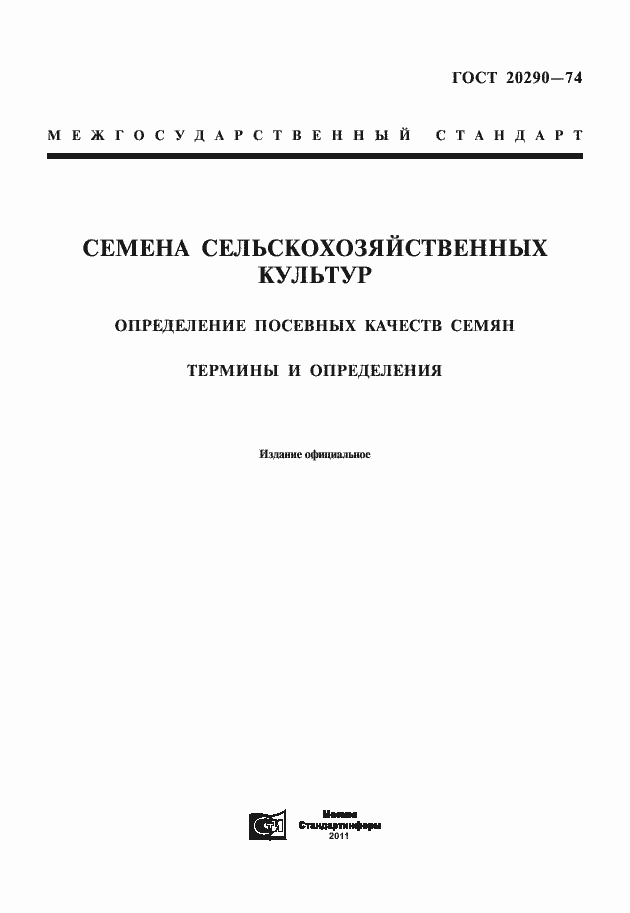 Страница 1 ГОСТ 20290-74