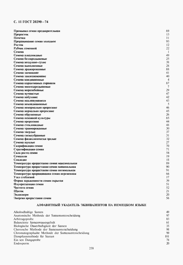 Страница 12 ГОСТ 20290-74