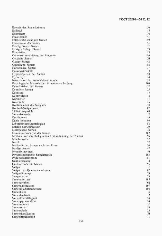 Страница 13 ГОСТ 20290-74