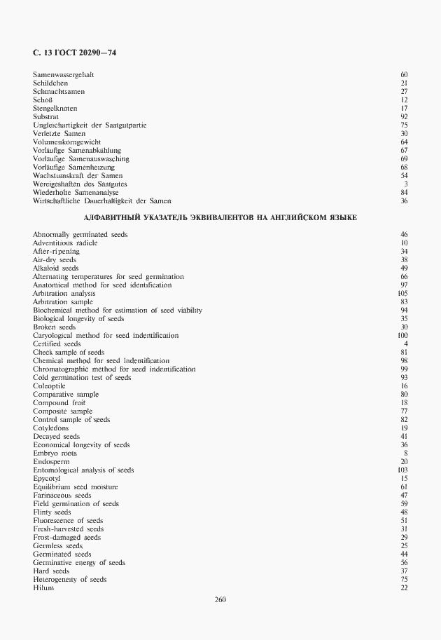 Страница 14 ГОСТ 20290-74