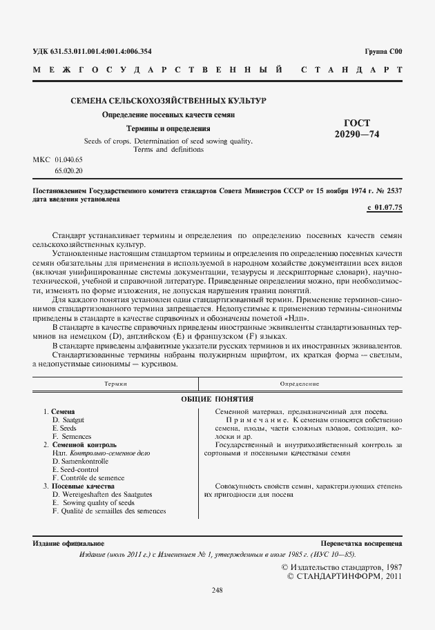 Страница 2 ГОСТ 20290-74