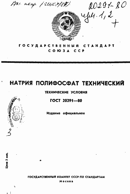 Страница 1 ГОСТ 20291-80
