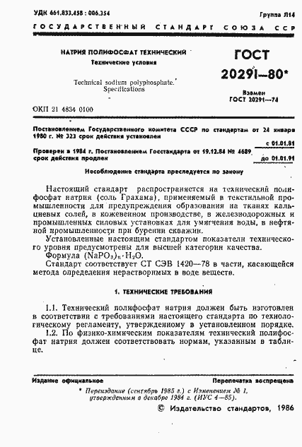 Страница 3 ГОСТ 20291-80