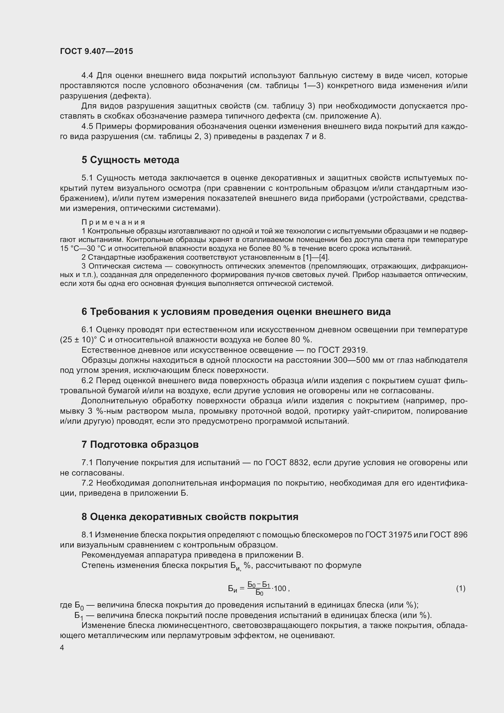 Страница 10 ГОСТ 9.407-2015