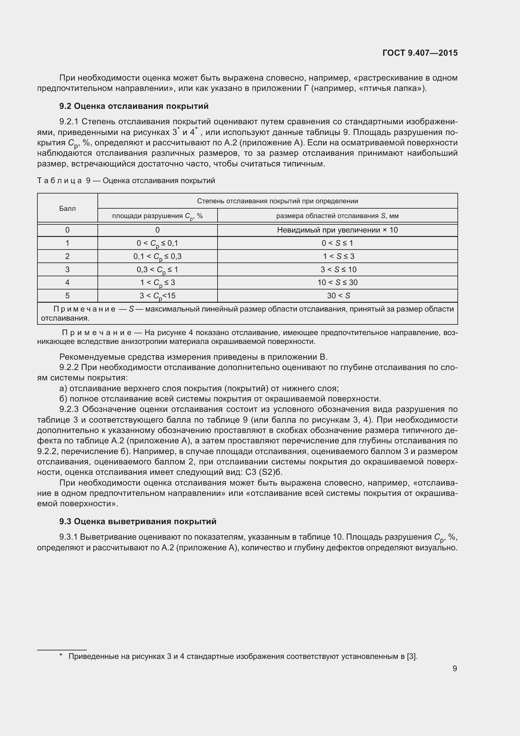 Страница 15 ГОСТ 9.407-2015