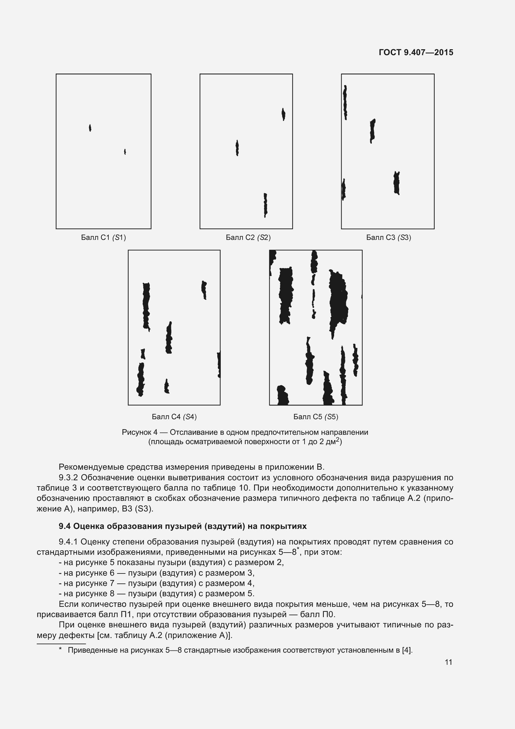 Страница 17 ГОСТ 9.407-2015