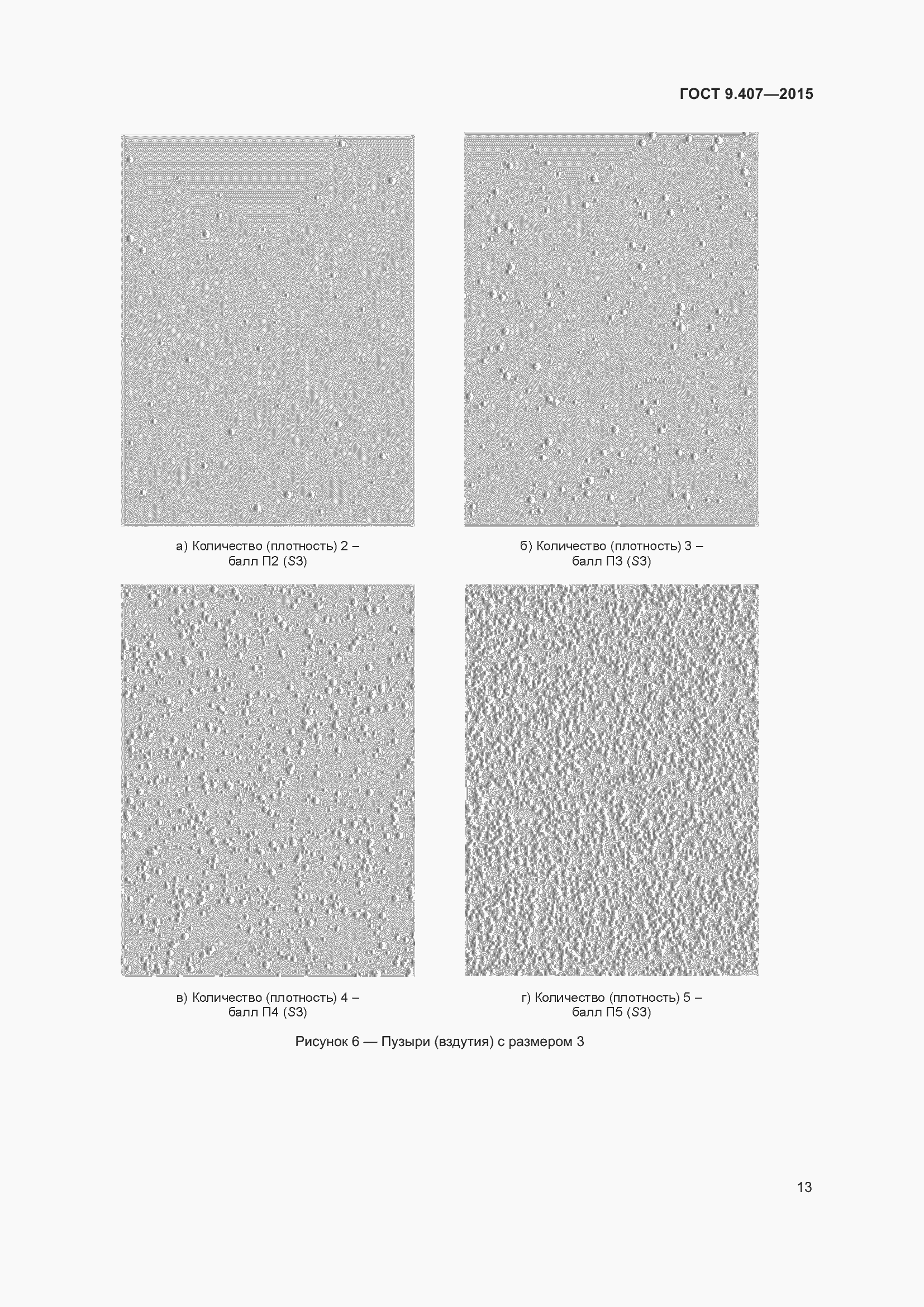 Страница 19 ГОСТ 9.407-2015