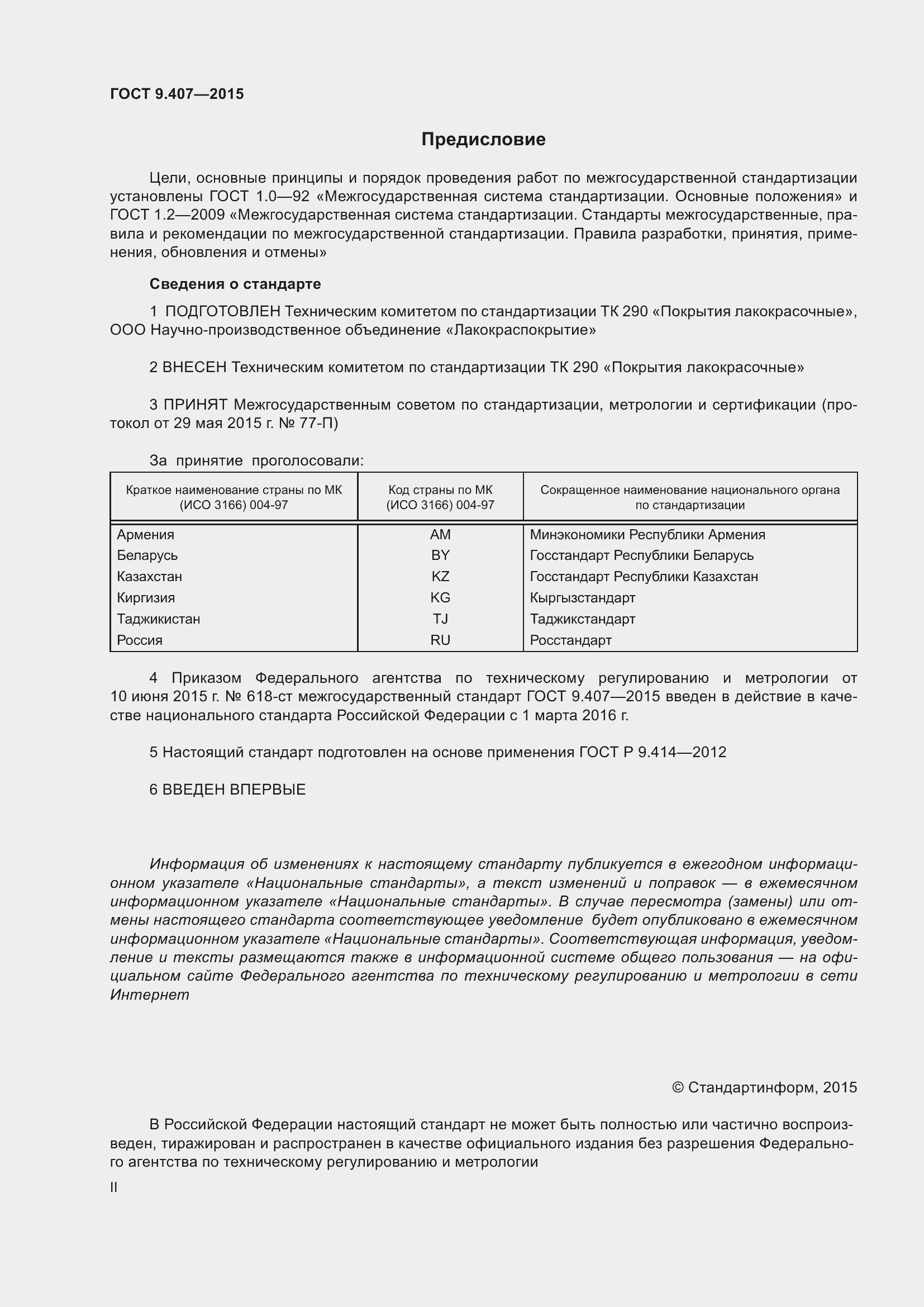 Страница 2 ГОСТ 9.407-2015