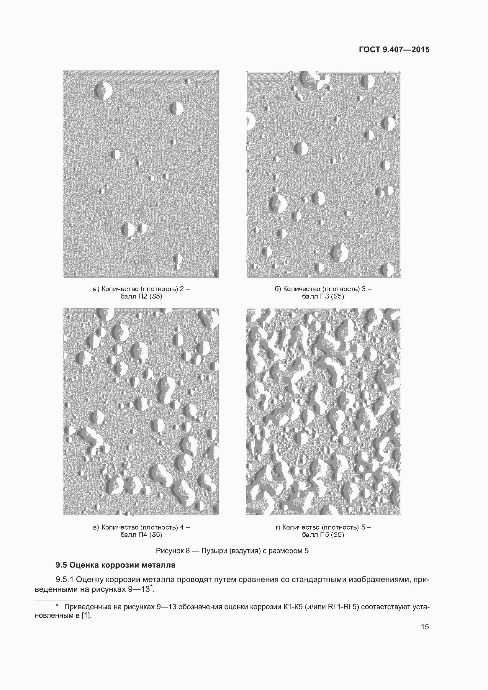 Страница 21 ГОСТ 9.407-2015