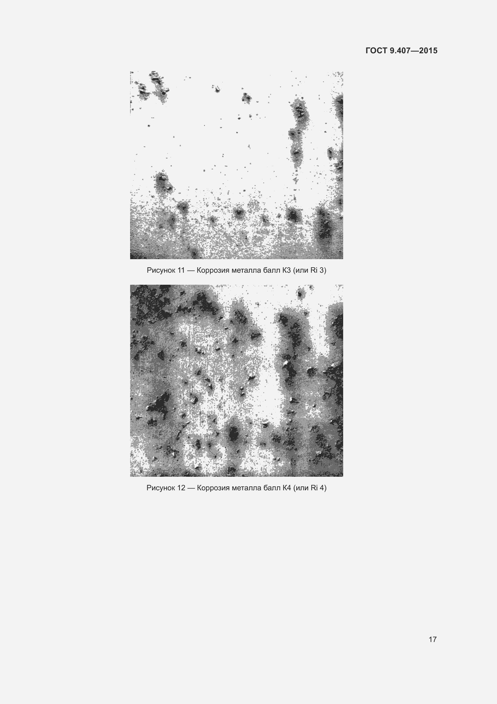Страница 23 ГОСТ 9.407-2015
