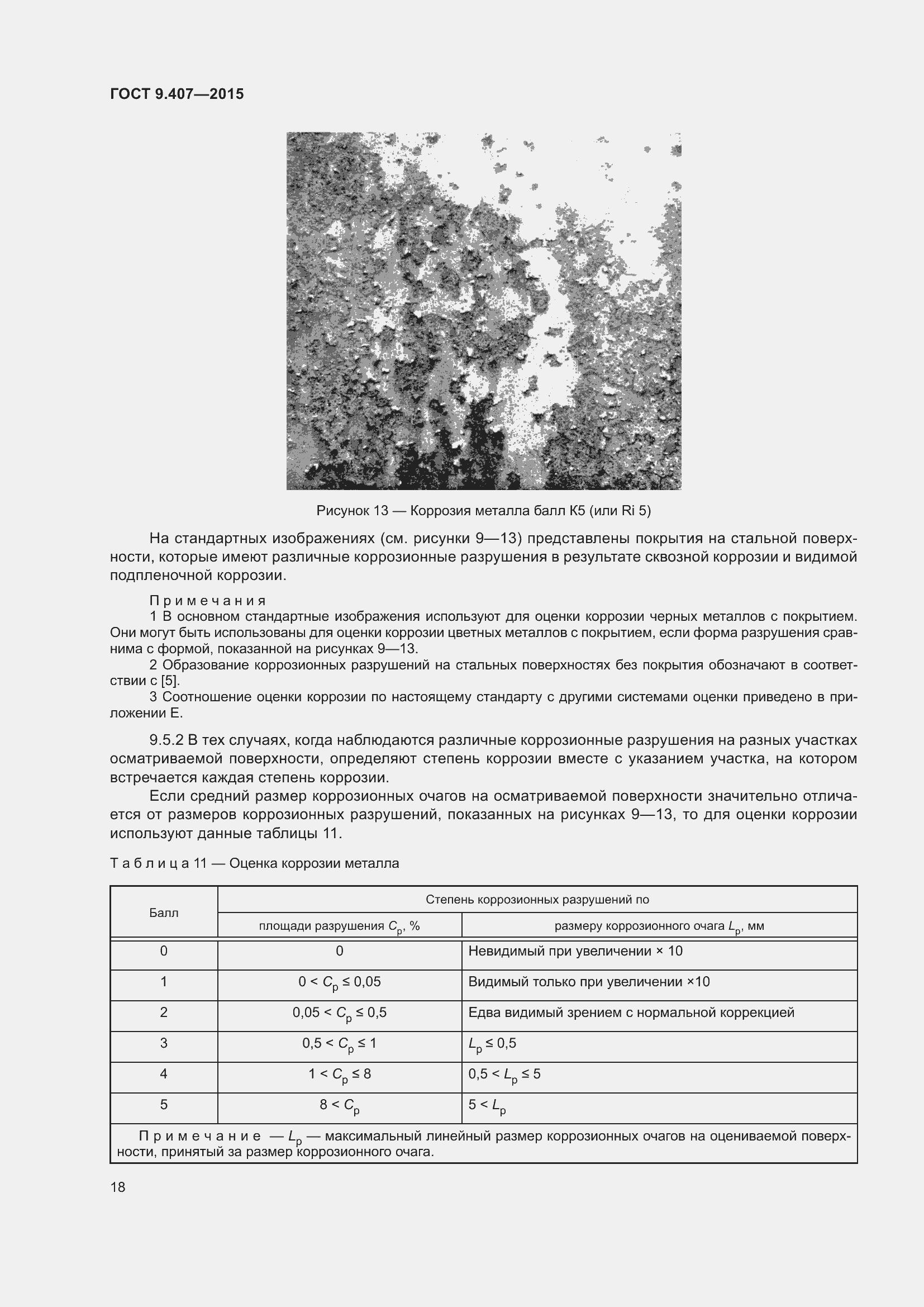 Страница 24 ГОСТ 9.407-2015