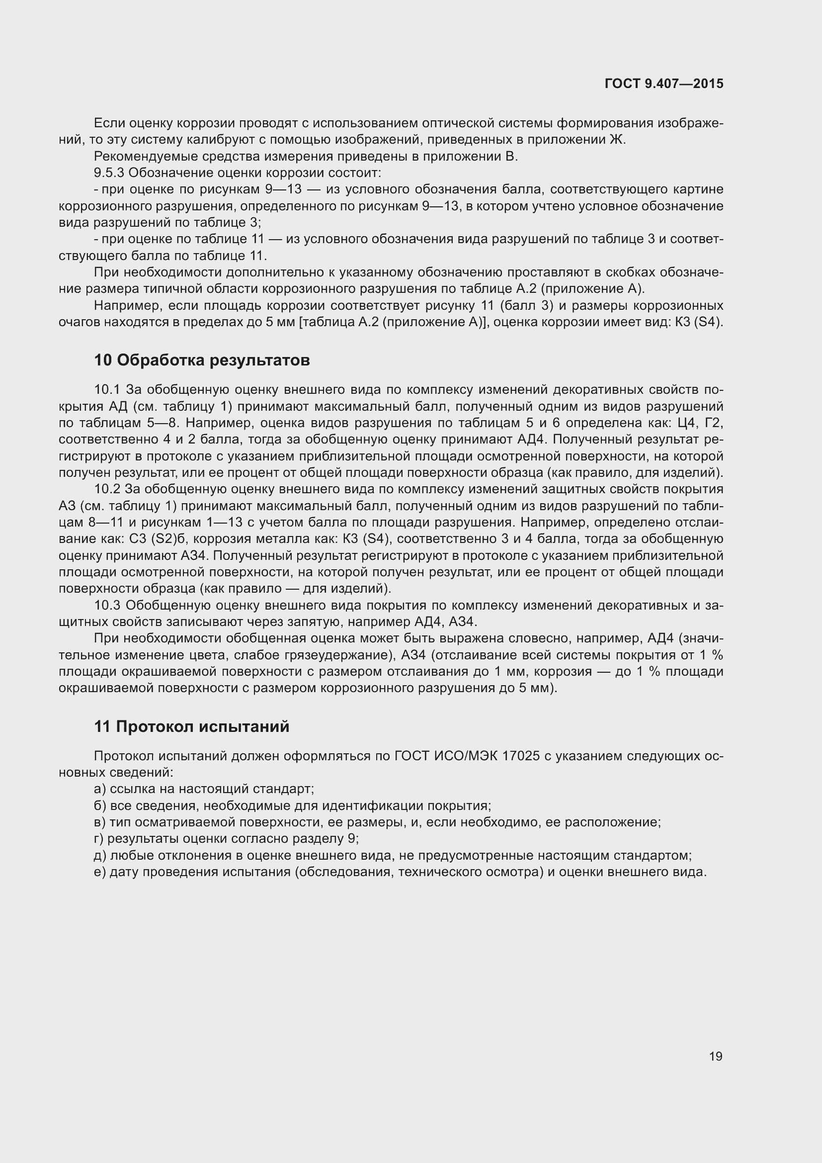 Страница 25 ГОСТ 9.407-2015