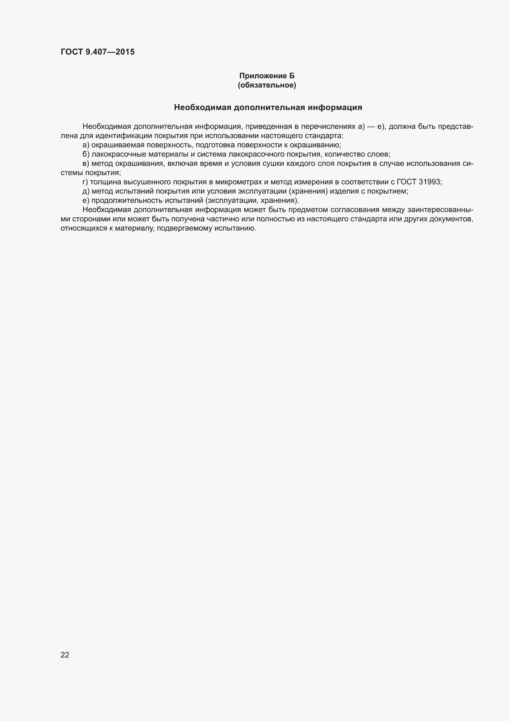 Страница 28 ГОСТ 9.407-2015