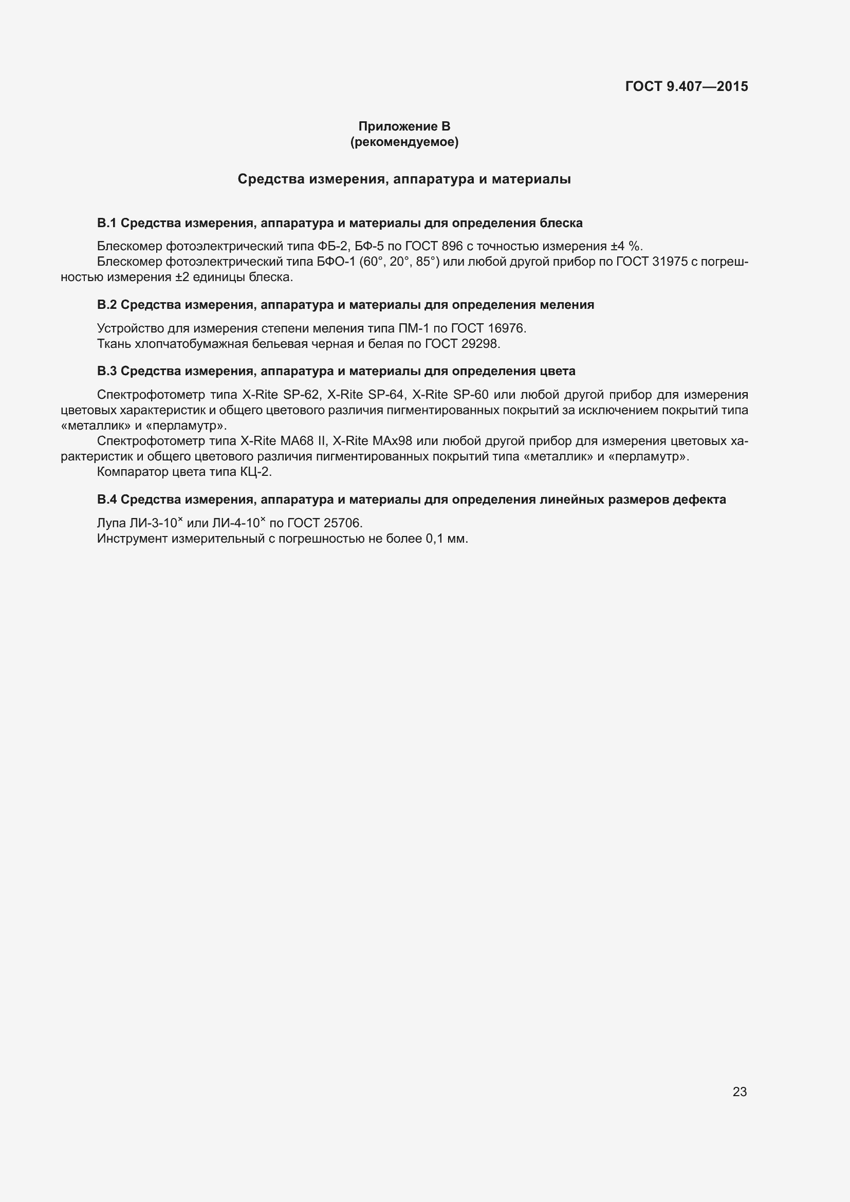 Страница 29 ГОСТ 9.407-2015