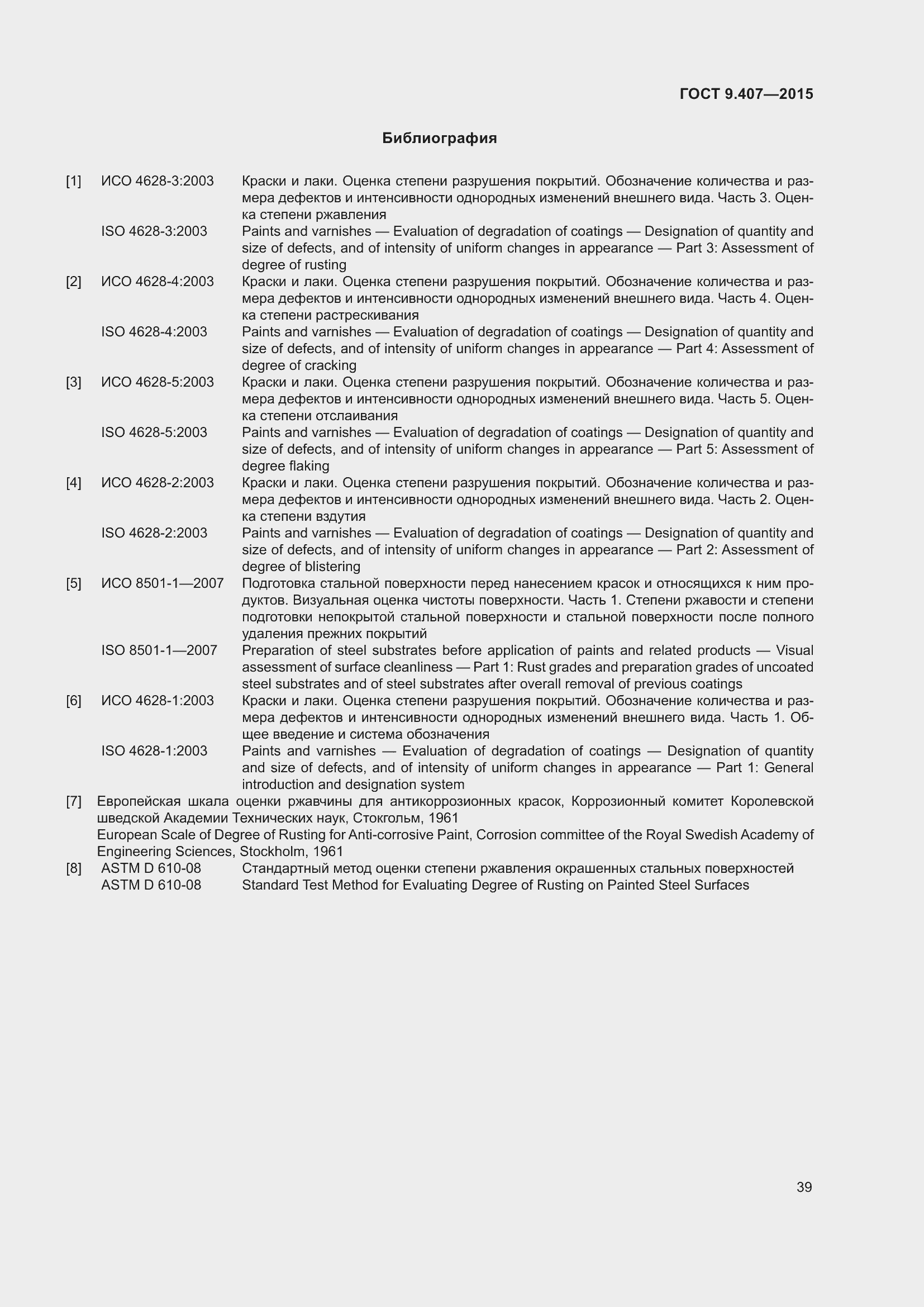 Страница 45 ГОСТ 9.407-2015