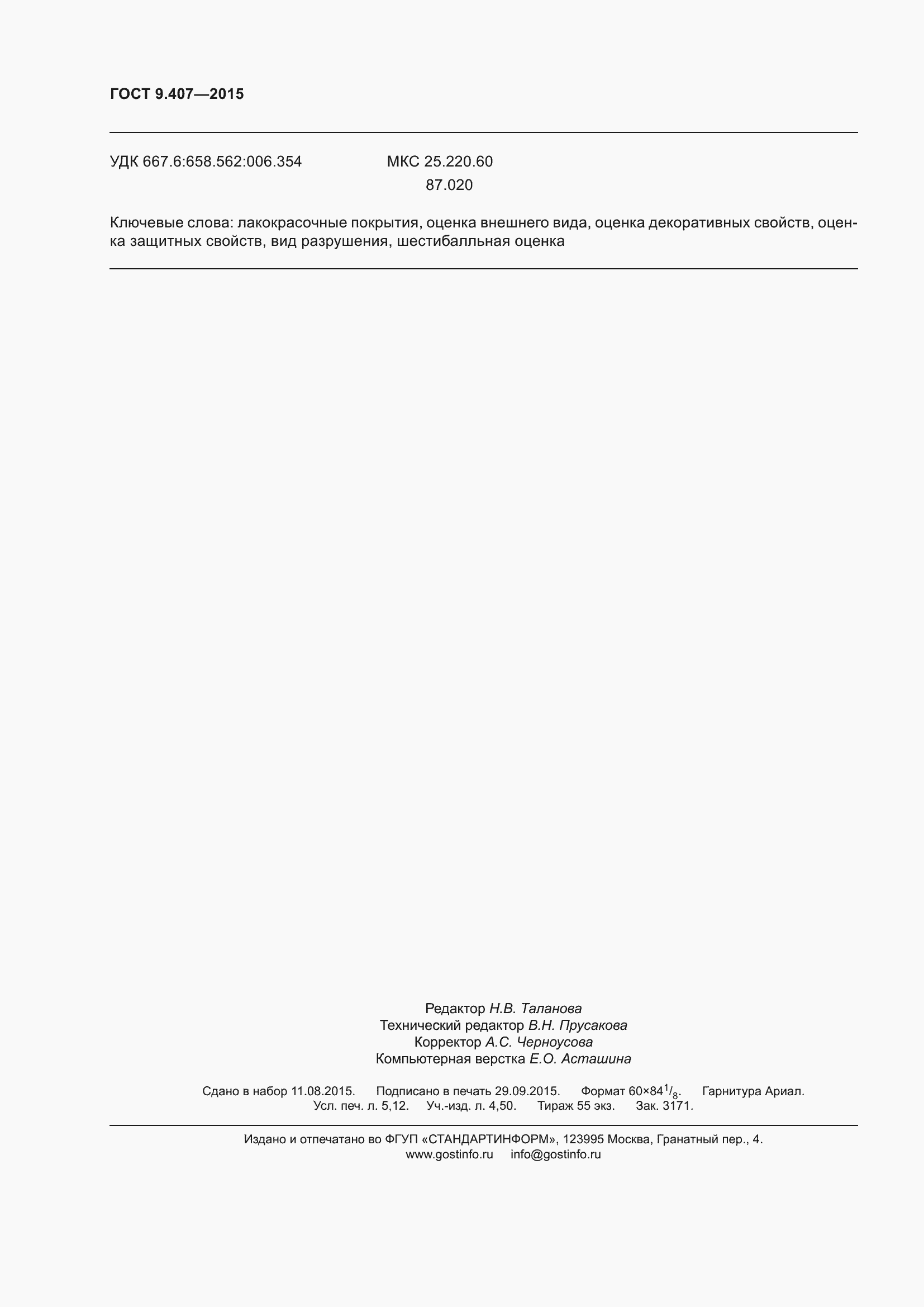 Страница 46 ГОСТ 9.407-2015