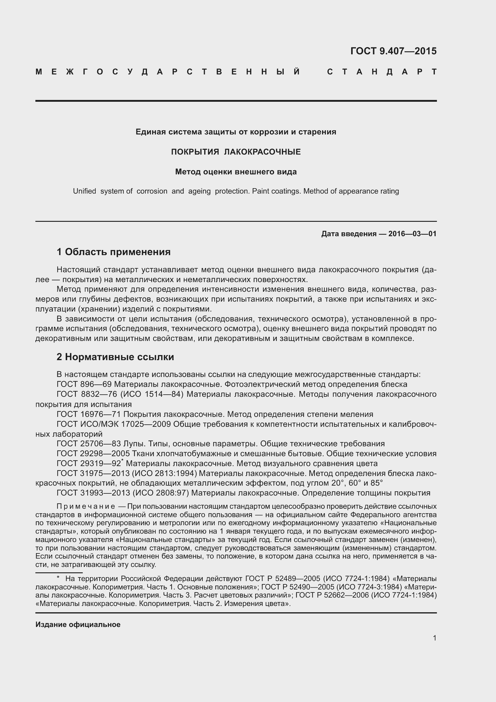 Страница 7 ГОСТ 9.407-2015