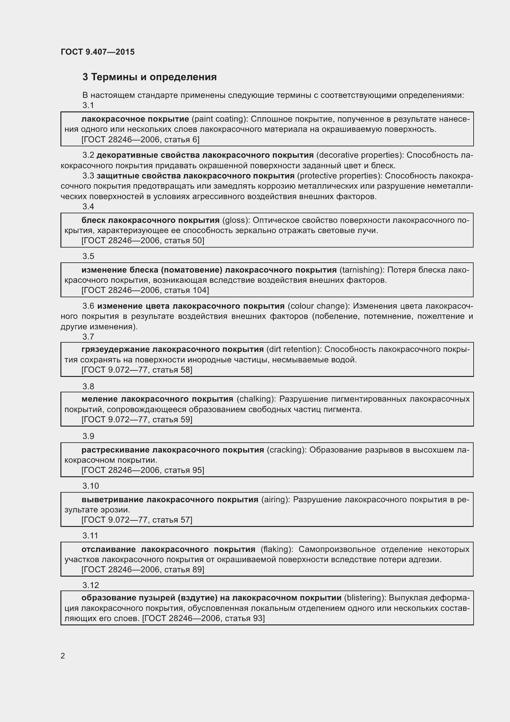 Страница 8 ГОСТ 9.407-2015